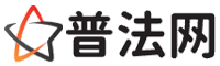 济南普法网-济南婚姻律师,济南离婚律师,济南刑事律师,济南房产律师,济南律师事务所,济南法律在线咨询
